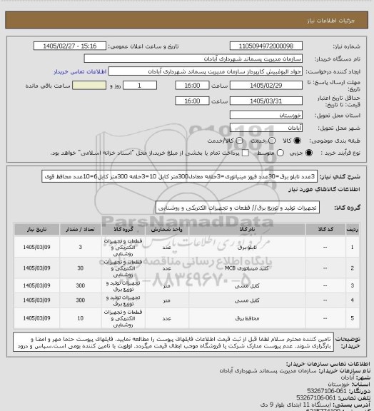 استعلام 3عدد تابلو برق=30عدد فیوز مینیاتوری=3حلقه معادل300متر کابل 10=3حلقه 300متر کابل6=10عدد محافظ قوی