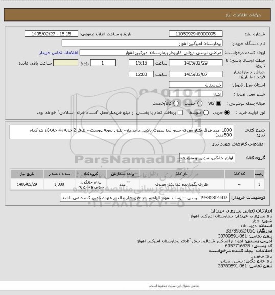 استعلام 1000 عدد ظرف یکبار مصرف سرو غذا بصورت باکس درب دار-- طبق نمونه پیوست-- ظرف 2 خانه و4 خانه(از هر کدام 500عدد)