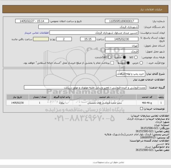استعلام خرید پمپ و لوله اتصالات