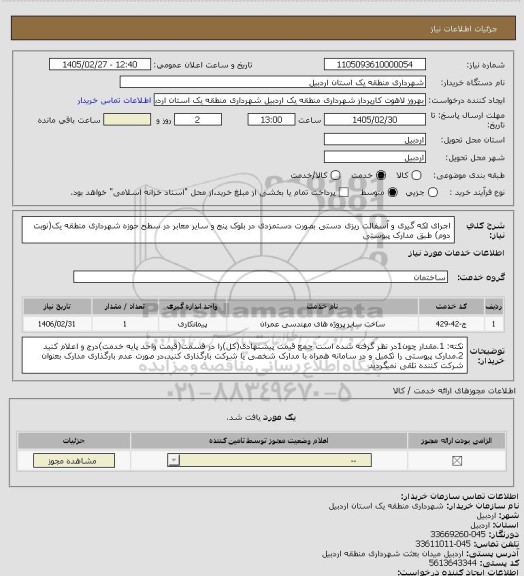 استعلام اجرای لکه گیری و آسفالت ریزی دستی بصورت دستمزدی در بلوک پنج و سایر معابر در سطح حوزه شهرداری منطقه یک(نوبت دوم) طبق مدارک پیوستی