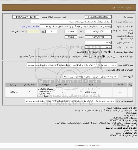 استعلام اقلام مورد نیاز  اداره کل فرهنگ و ارشاد اسلامی : cpu ,motherboard,ram.... طبق لیست پیوست