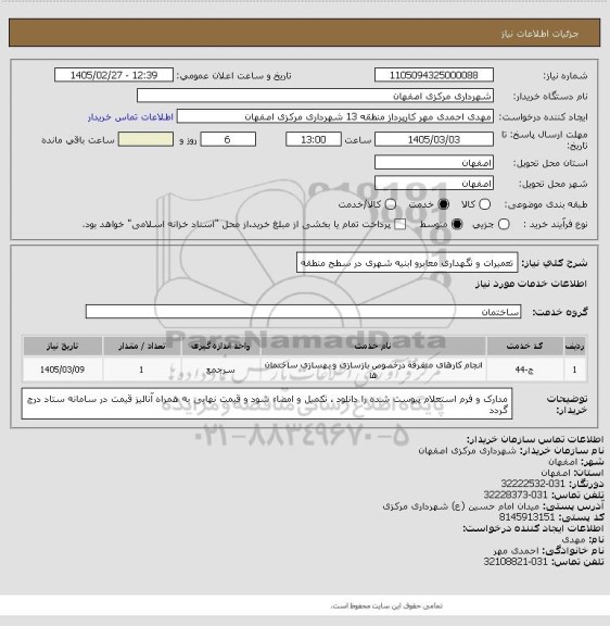 استعلام تعمیرات و نگهداری معابرو ابنیه شهری در سطح منطقه