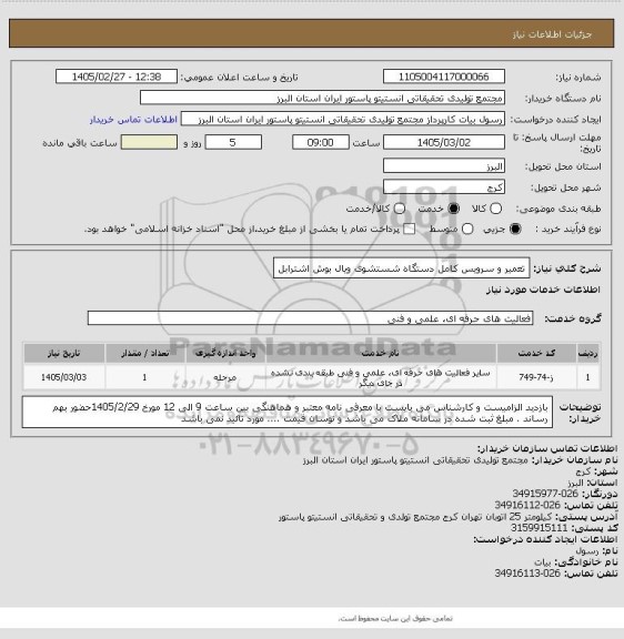 استعلام تعمیر و سرویس کامل دستگاه شستشوی ویال بوش اشترابل