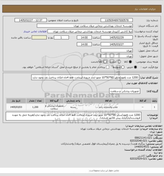 استعلام 1200 عدد ژلفوم/سایز 80*50*10 مجوز ایمد ضروری/پرداخت فقط 4ماه امکان پرداخت نقد وجود ندارد
