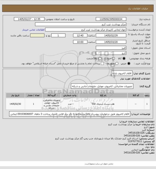 استعلام اقلام کامپیوتر رایانه
