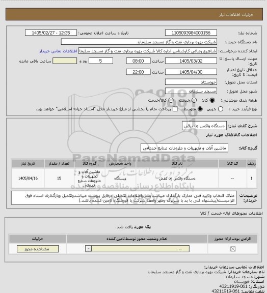استعلام دستگاه واکس زن برقی