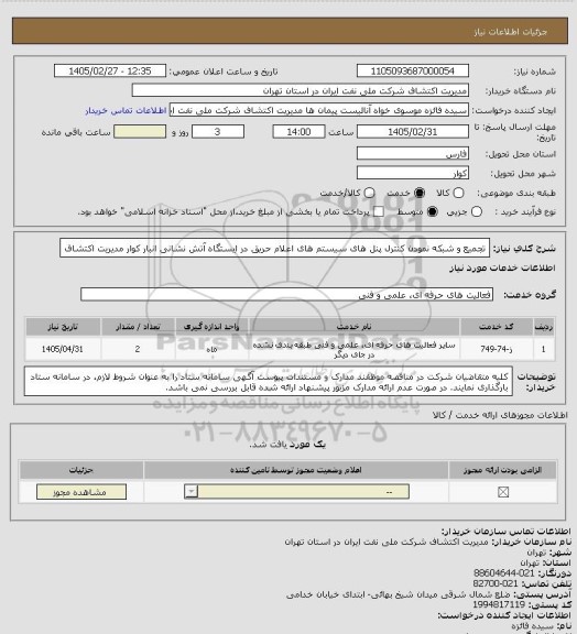 استعلام تجمیع و شبکه نمودن کنترل پنل های سیستم های اعلام حریق در ایستگاه آتش نشانی انبار کوار مدیریت اکتشاف
