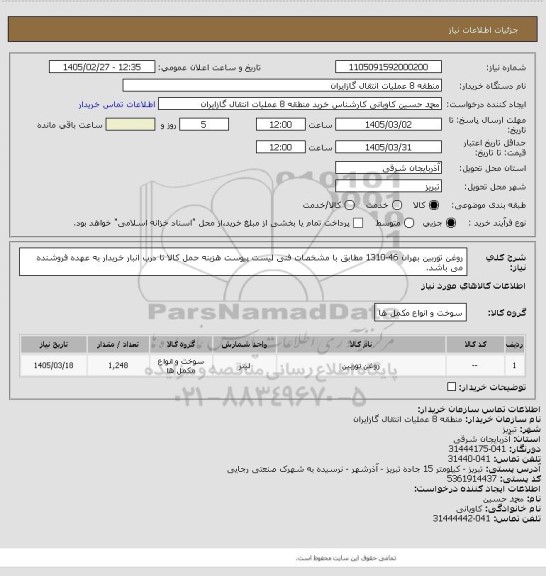 استعلام روغن توربین بهران 46-1310 مطابق با مشخصات فنی لیست پیوست
 هزینه حمل کالا تا درب انبار خریدار به عهده فروشنده می باشد.