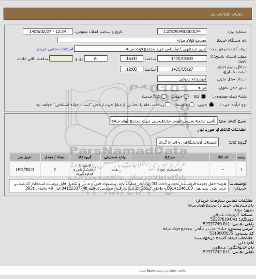 استعلام تأمین صفحه نمایش فلومتر مغناطیسی جهت مجتمع فولاد میانه