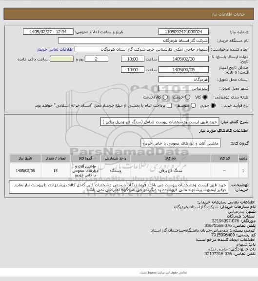 استعلام خرید طبق لیست ومشخصات پیوست شامل (سنگ فرز ودریل برقی )