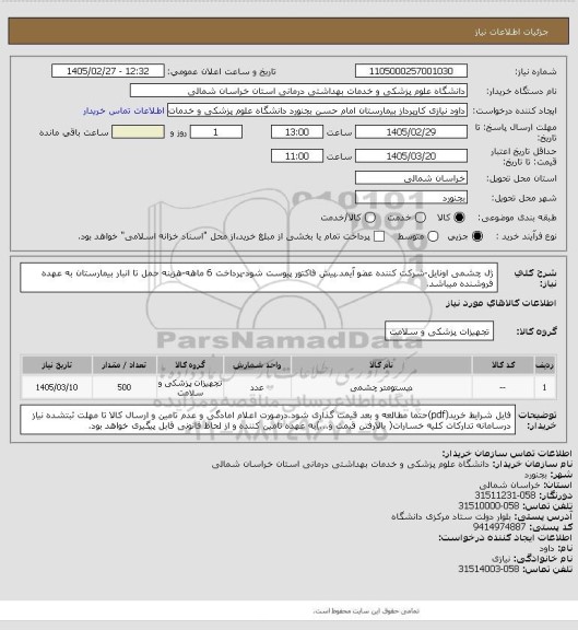 استعلام ژل چشمی اونایل-شرکت کننده عضو آیمد.پیش فاکتور پیوست  شود-پرداخت 6 ماهه-هزینه حمل تا انبار بیمارستان به عهده فروشنده میباشد.
