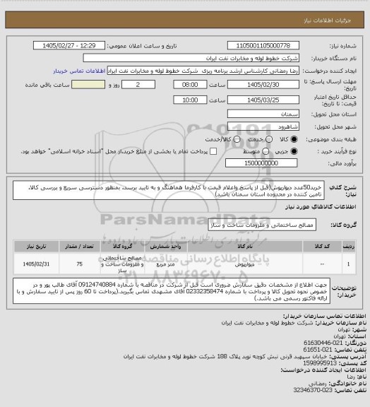 استعلام خرید50عدد دیوارپوش(قبل از پاسخ واعلام قیمت با کارفرما هماهنگ و به تایید برسد، بمنظور دسترسی سریع و بررسی کالا، تامین کننده در محدوده استان سمنان باشد)