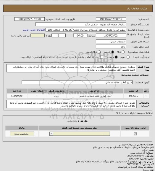 استعلام عملیات خدمات شهری شامل نظافت، رفت و روب، جمع آوری پسماند، نگهداری فضای سبز، رنگ آمیزی، بنایی و جوشکاری، اجاره ماشین آلات سنگین و ...مبتنی بر حجم کار