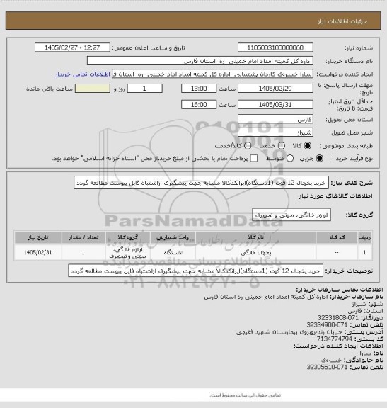 استعلام خرید یخچال 12 فوت (1دستگاه)ایرانکدکالا مشابه جهت پیشگیری ازاشتباه فایل پیوست مطالعه گردد
