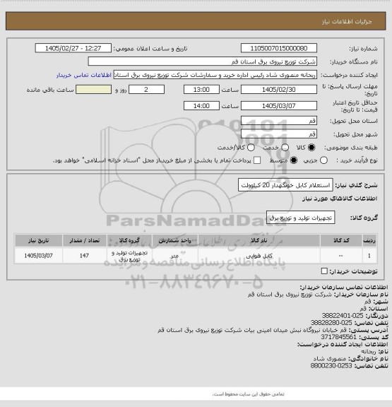 استعلام استعلام کابل خونگهدار 20 کیلوولت