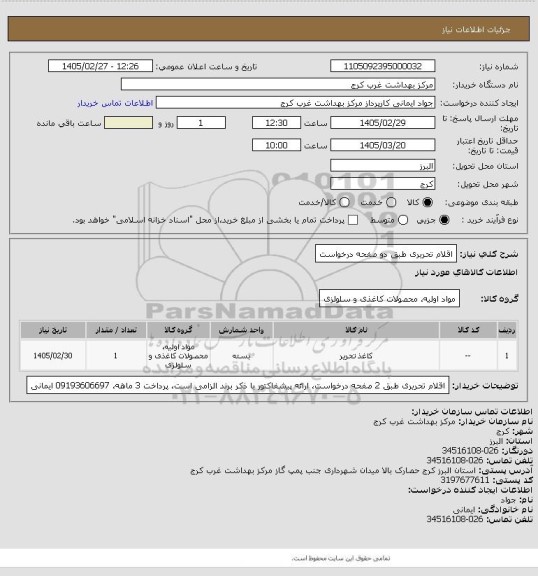 استعلام اقلام تحریری طبق دو صفحه درخواست