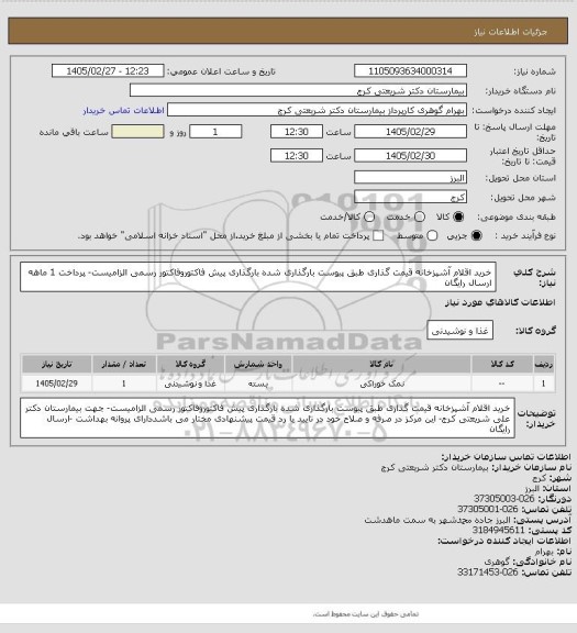 استعلام خرید اقلام آشپزخانه قیمت گذاری     طبق پیوست بارگذاری شده بارگذاری پیش فاکتوروفاکتور رسمی الزامیست- پرداخت 1 ماهه ارسال رایگان