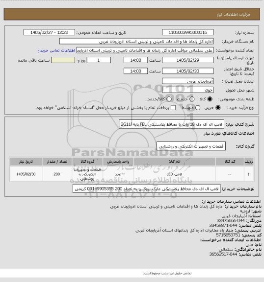 استعلام لامپ ال ای دی 18 وات با محافظ پلاستیکی FBL پایه 2G11l