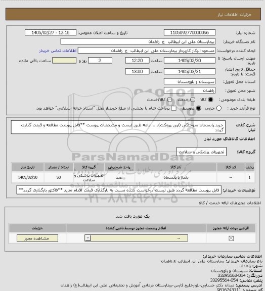 استعلام خرید پانسمان سوختگی (اپی پروتکت).....ادامه طبق لیست و مشخصات پیوست
**فایل پیوست مطالعه و قیمت گذاری گردد