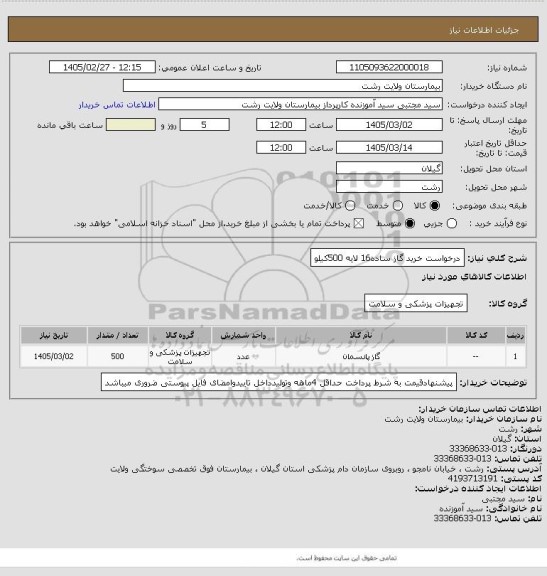 استعلام درخواست خرید گاز ساده16 لایه 500کیلو