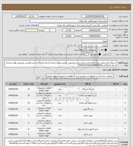 استعلام شیلنگ پلاستیکی توالت10عدد/شیر پلاستیکی روشویی اهرمی.توالت وحمام از هر کدام5عدد/شیر اهرمی روشویی.توالت وحمام از هر کدام5عدد/23602019/09126800696