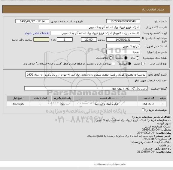 استعلام  برونسپاری تعهدات مردمی فشار ضعیف شهری و روستایی برق ایثار به صورت بی نام ترکیبی در سال 1405