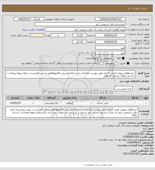 استعلام خریداقلام حبوبات قیمت گذاری طبق پیوست بارگذاری شده بارگذاری پیش فاکتوروفاکتور رسمی الزامیست- دارای پروانه بهداشت -ارسال رایگان پرداخت 1 ماهه