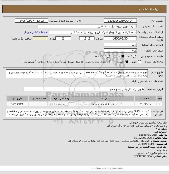 استعلام اجرای طرح های تامین برق متقاضیان گروه 15 سال 1404 برق مهرشهر به صورت کلیددردست (به استثناء تأمین ترانسفورماتور و پایه های بتونی فشار ضعیف و متوسط)