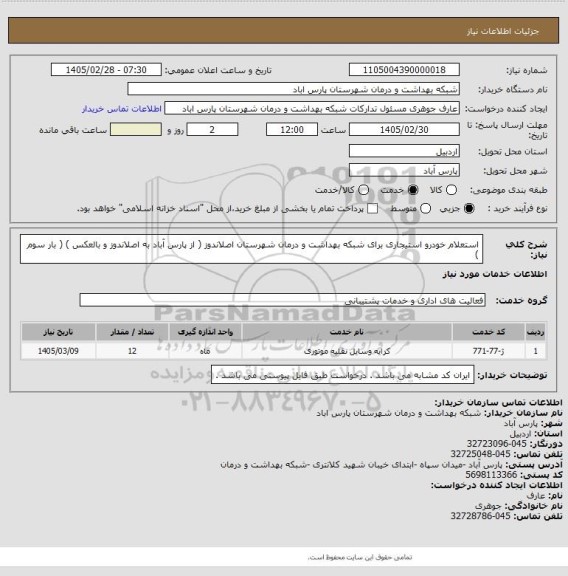 استعلام استعلام خودرو استیجاری برای شبکه بهداشت و درمان شهرستان اصلاندوز ( از پارس آباد به اصلاندوز و بالعکس ) ( بار سوم )