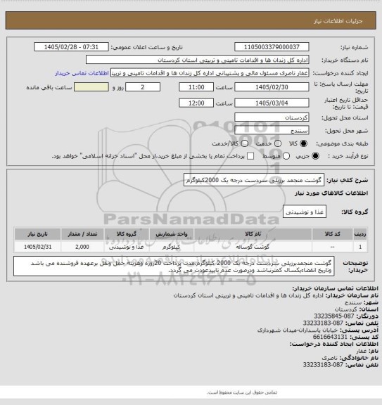 استعلام گوشت منجمد برزیلی سردست درجه یک 2000کیلوگرم