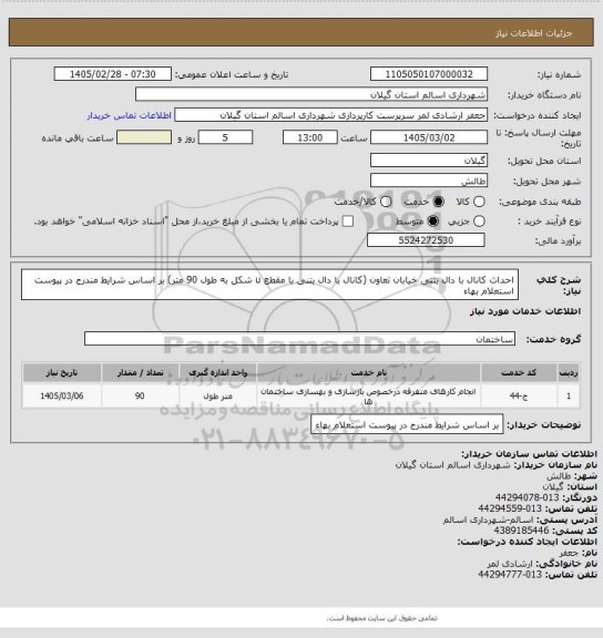 استعلام احداث کانال با دال بتنی خیابان تعاون (کانال با دال بتنی با مقطع u شکل به طول 90 متر) بر اساس شرایط مندرج در پیوست استعلام بهاء