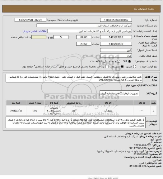 استعلام کنتور مکانیکی ولتمن عمودی 100میلی.مقتضی است حتما قبل از قیمت دهی جهت اطلاع دقیق از مشخصات فنی با کارشناس مربوطه تماس گرفته شود09123648677