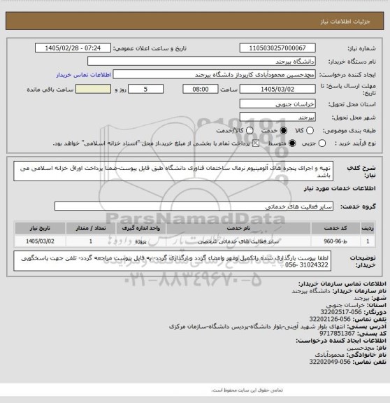 استعلام تهیه و اجرای پنجره های آلومینیوم نرمال ساختمان فناوری دانشگاه طبق فایل پیوست-ضمنا پرداخت اوراق خزانه اسلامی می باشد
