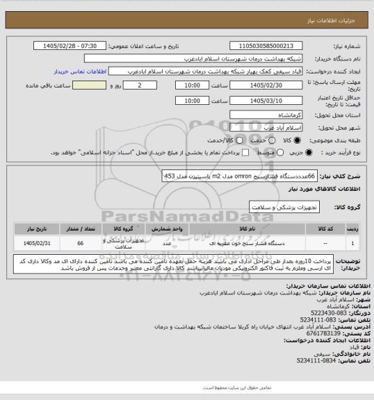 استعلام 66عدددستگاه فشارسنج omron مدل m2  یاسیتیزن مدل 453