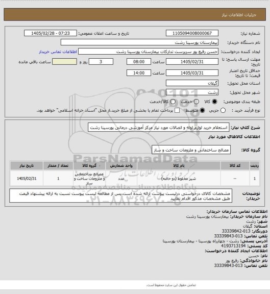 استعلام استعلام خرید لوازم لوله و اتصالات مورد نیاز مرکز آموزشی درمانی پورسینا رشت