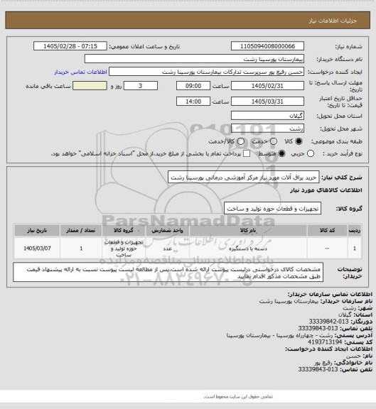استعلام خرید یراق آلات مورد نیاز مرکز آموزشی درمانی پورسینا رشت