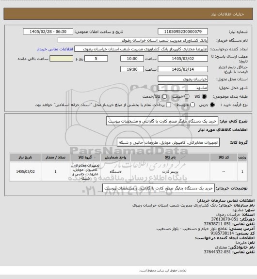 استعلام خرید یک دستگاه چاپگر صدور کارت با گارانتی و مشخصات پیوست