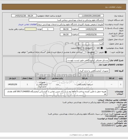 استعلام وسایل مصرفی آزمایشگاهی طبق لیست پیوست