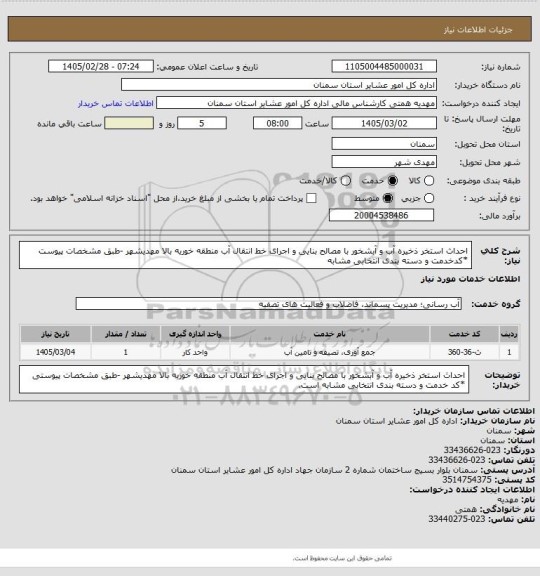 استعلام احداث استخر ذخیره آب و آبشخور با مصالح بنایی و اجرای خط انتقال آب منطقه خوریه بالا مهدیشهر
-طبق مشخصات پیوست
*کدخدمت و دسته بندی انتخابی مشابه