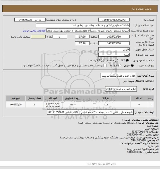 استعلام لوازم التحریر طبق لیست پیوست
