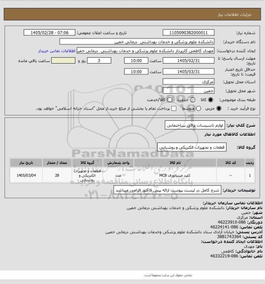 استعلام لوازم تاسیسات برقی ساختمانی
