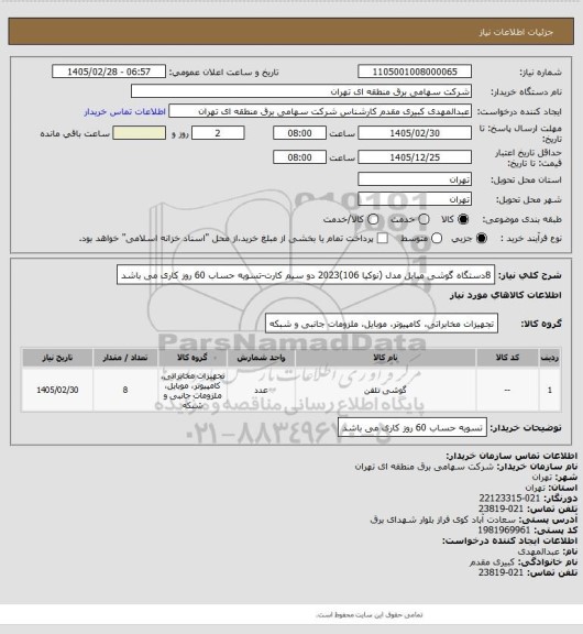 استعلام 8دستگاه گوشی مبایل مدل (نوکیا 106)2023 دو سیم کارت-تسویه حساب 60 روز کاری می باشد