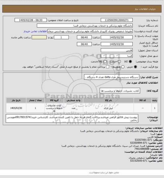 استعلام دستگاه دستبندبیمار  مدل delta  تعداد 4 دستگاه .