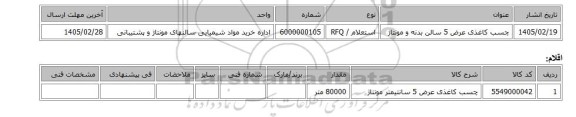 استعلام، چسب کاغذی عرض 5 سالن بدنه و مونتاژ