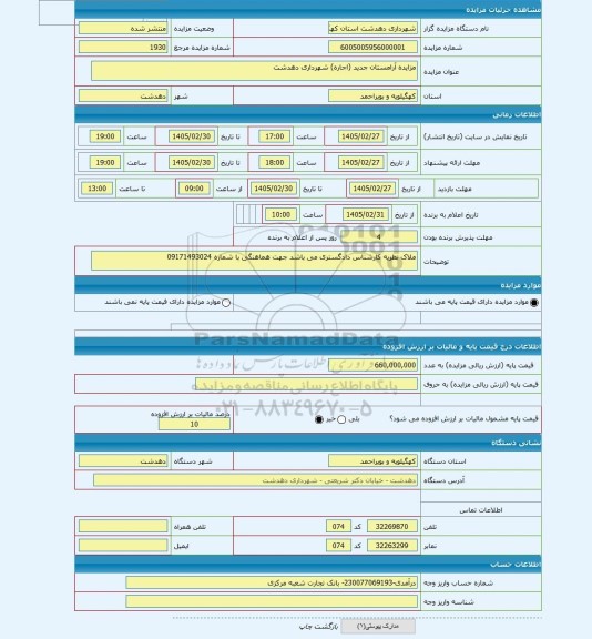 مزایده ، مزایده آرامستان جدید (اجاره) شهرداری دهدشت
