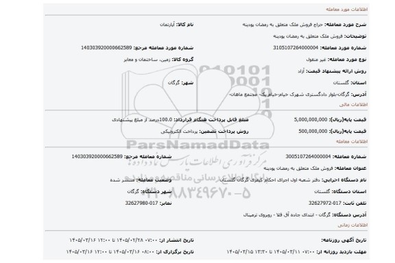 مزایده، فروش ملک متعلق به رمضان پودینه