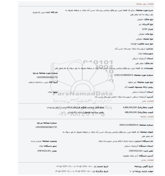 مزایده، یک قطعه زمین دیم واقع دراراضی روستای حسن آباد لیلان در منطقه معروف به یاور سوای به نام جعفر نظیر