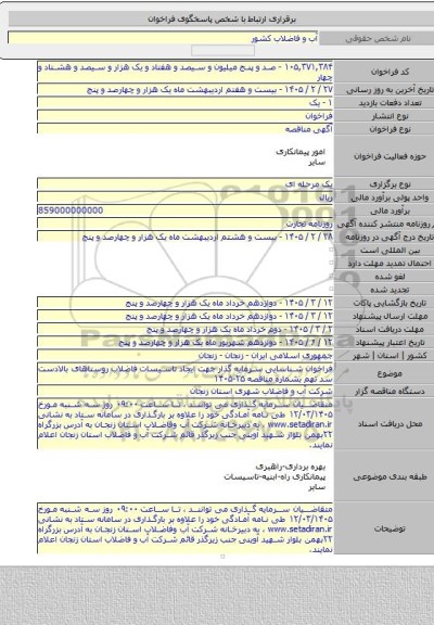 مناقصه, فراخوان شناسایی سرمایه گذار جهت ایجاد تاسیسات فاضلاب  روستاهای بالادست سد تهم  بشماره مناقصه ۲۵-۱۴۰۵