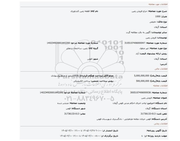 مزایده، فروش زمین