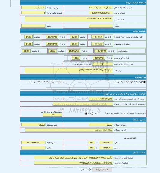 مزایده ، فروش لاشه خودرو فرسوده پیکان